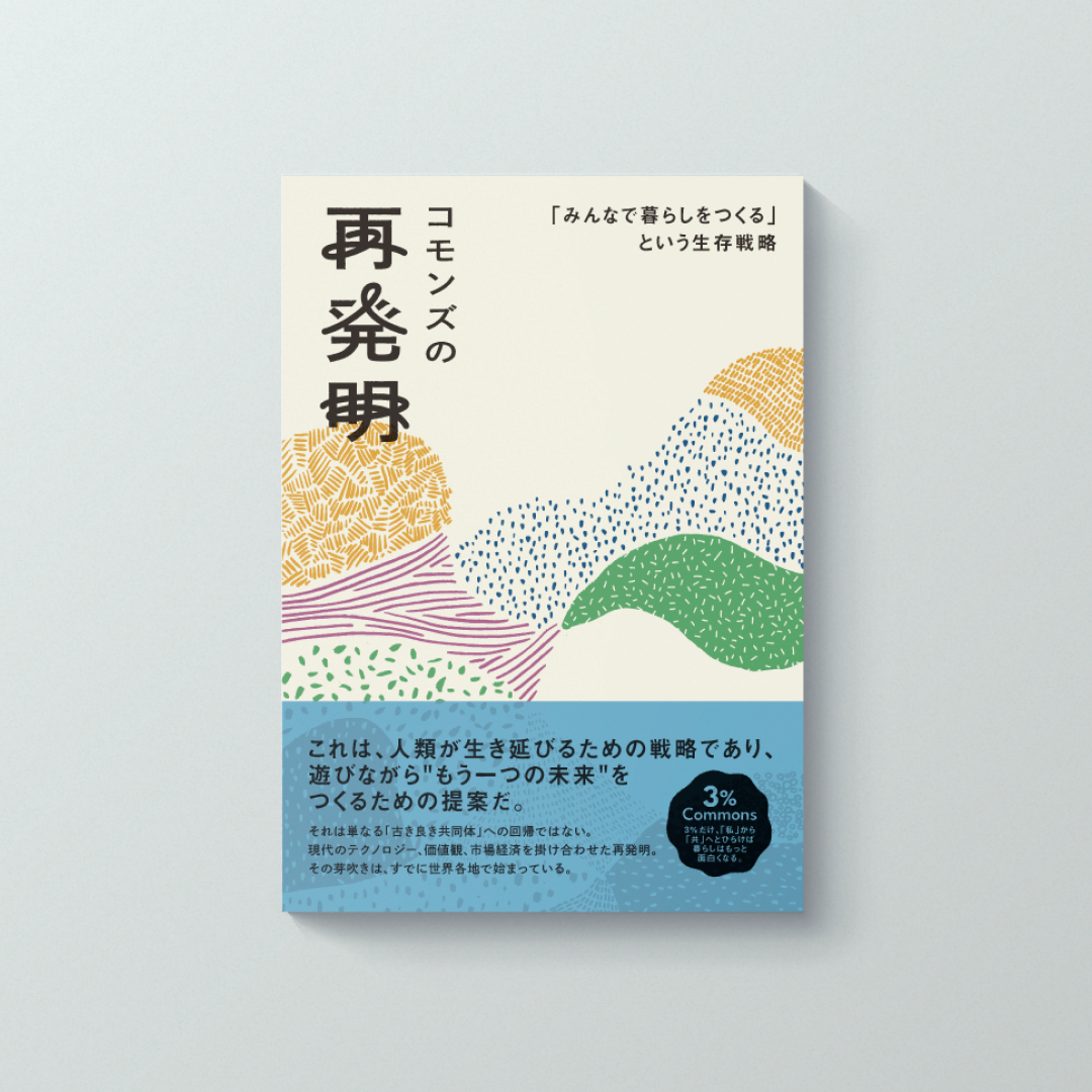 書籍『コモンズの再発明』